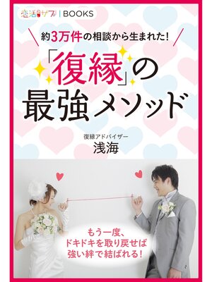 cover image of 「復縁」の最強メソッド 約３万件の相談から生まれた!
